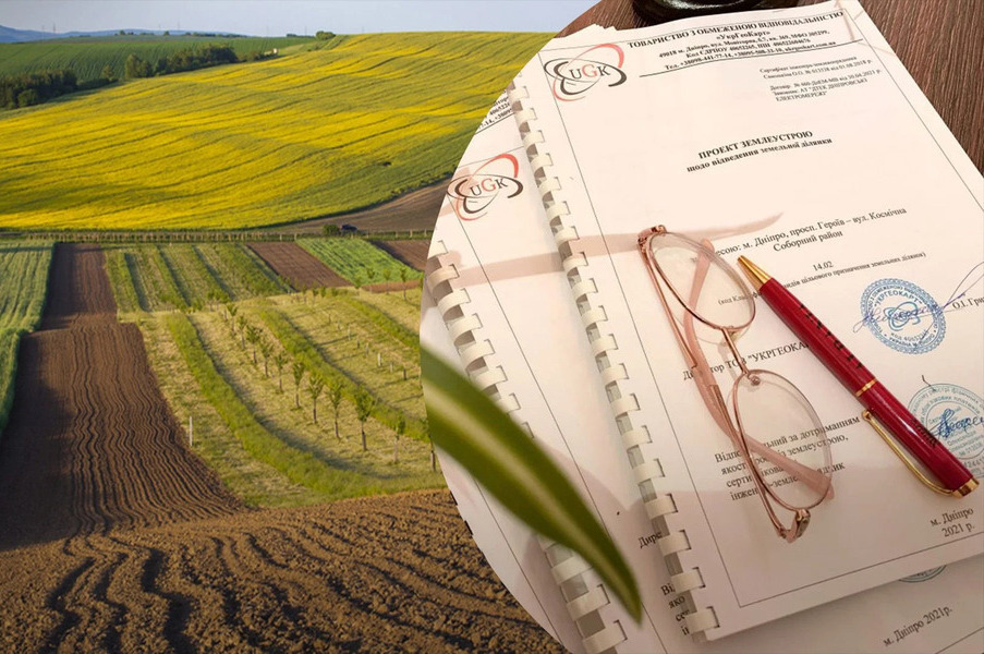 Землевпорядна документація