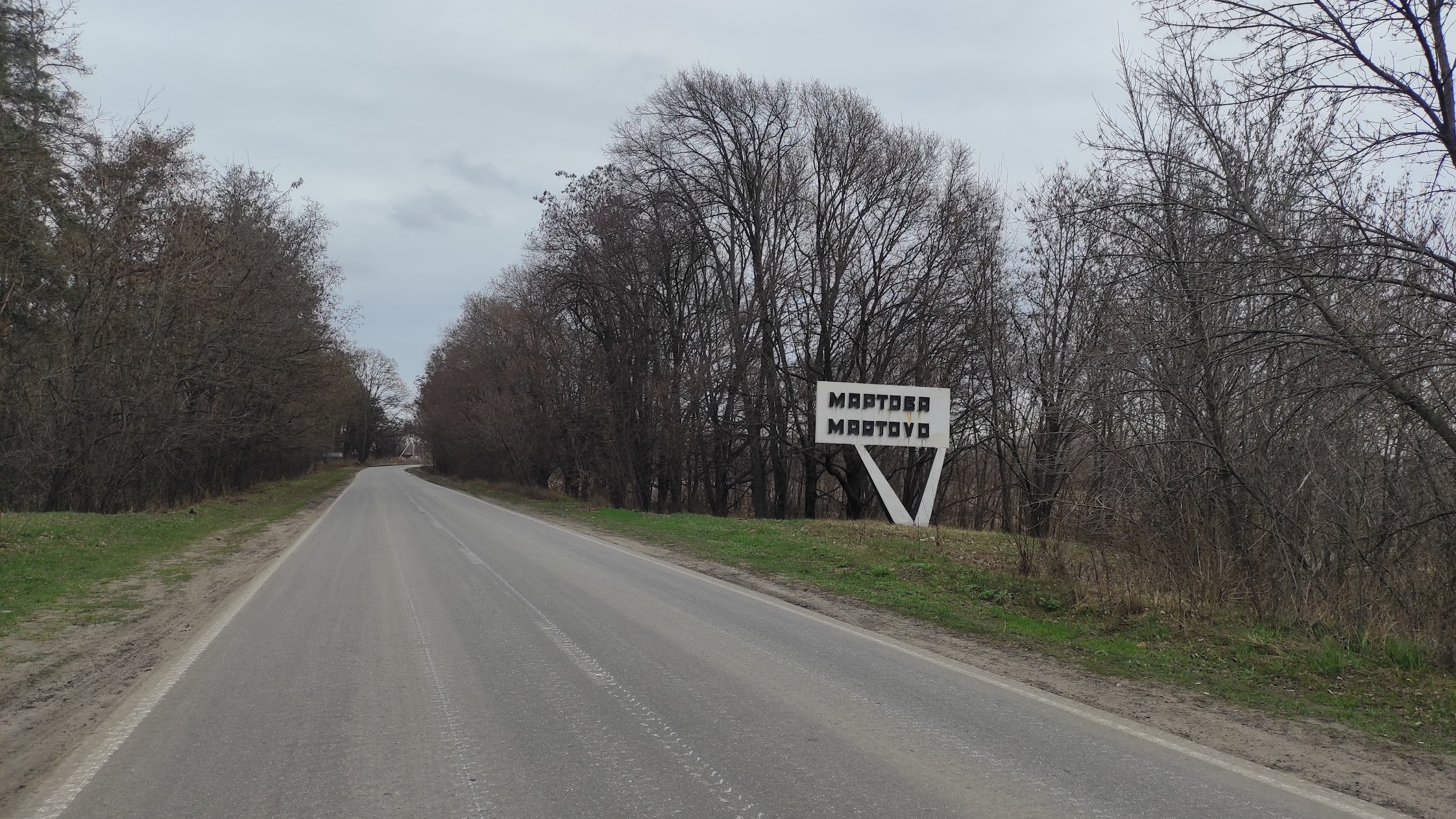 В'їзд у село Мартове