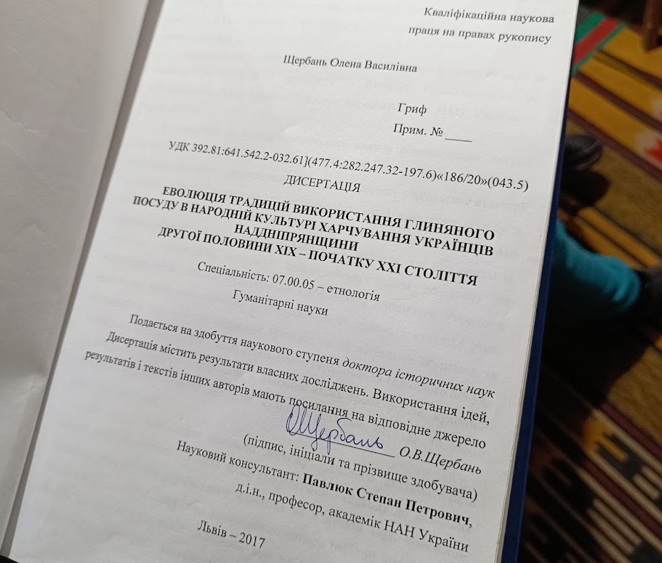 Докторська дисертація Олени Щербань про глиняний посуд в Україні