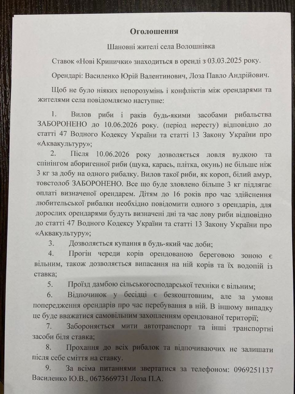 Правила на орендованому ставку в селі Волошнівка