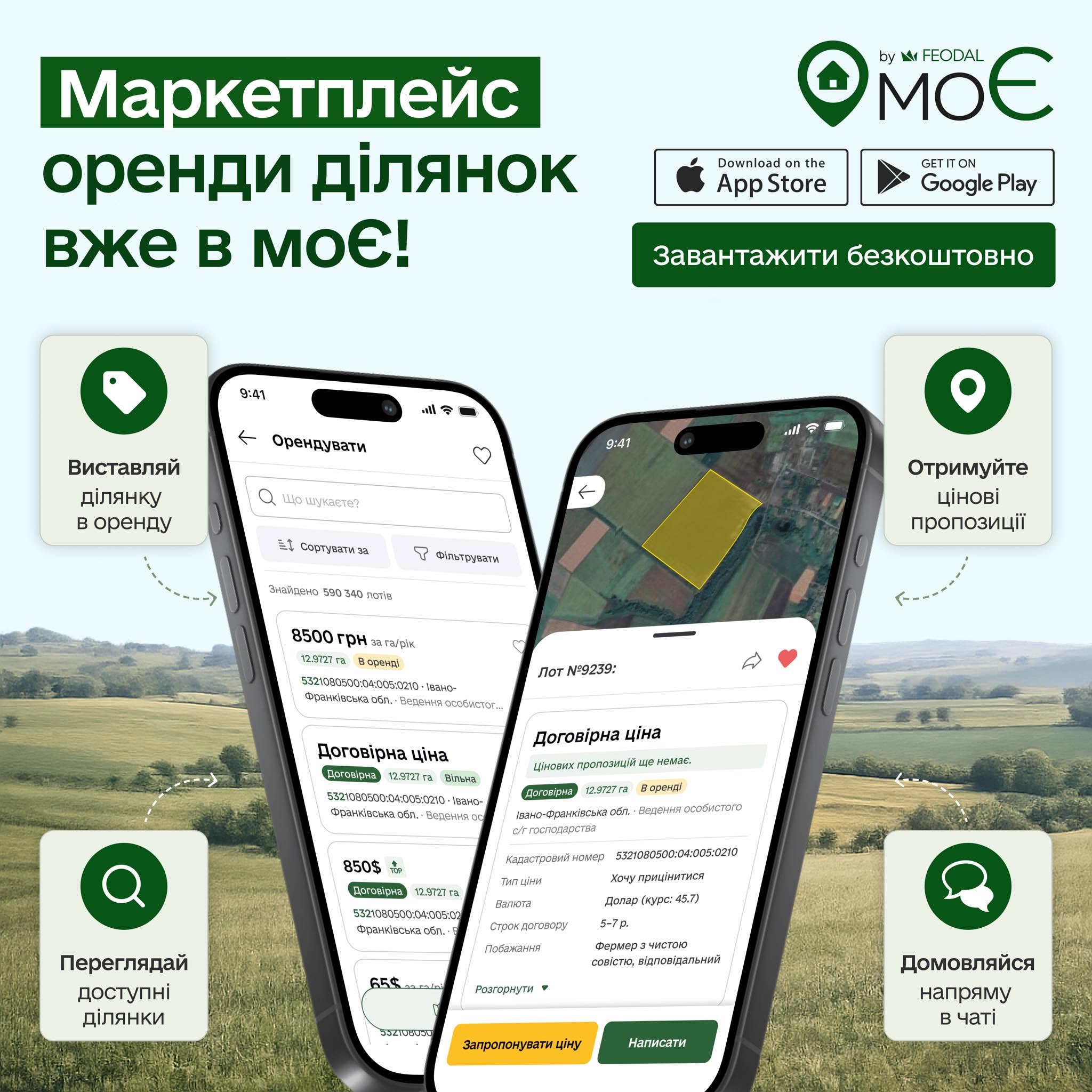 Оренда землі в застосунку моЄ