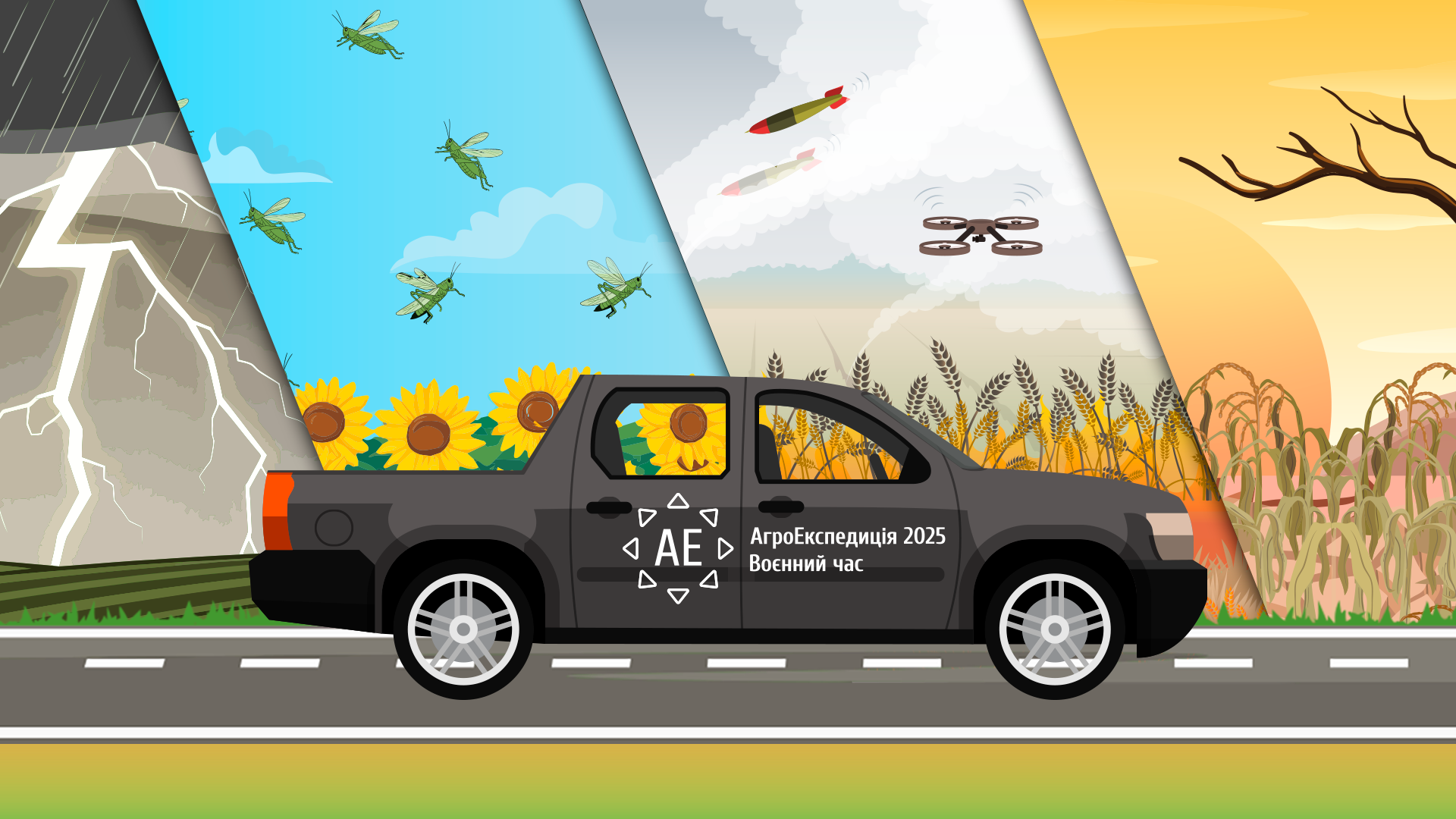 АгроЕкспедиція 2025