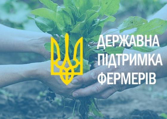 Державна підтримка для фермерів
