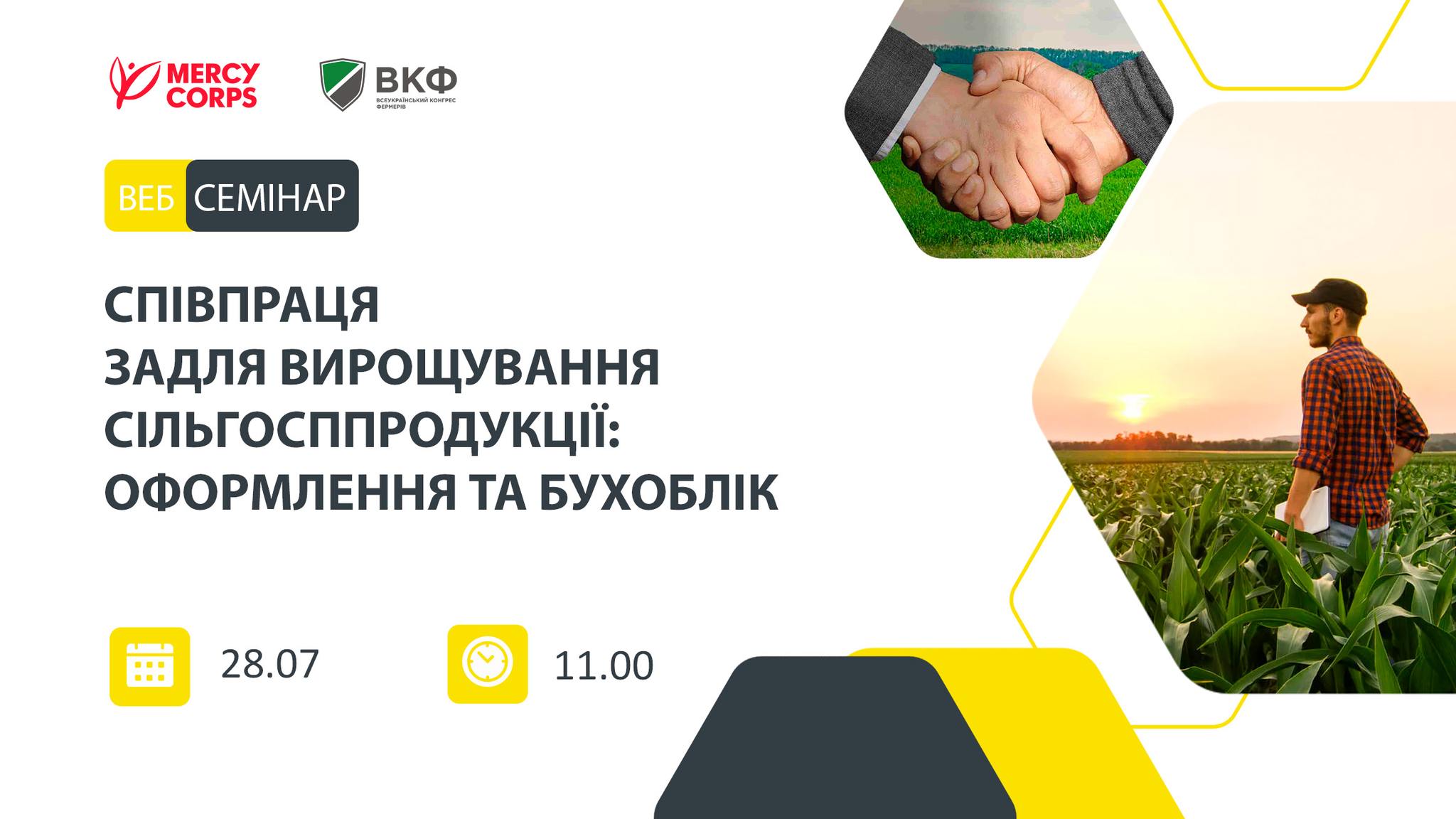 Вебінар для фермерів