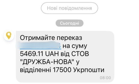 Повідомлення Укрпошти про виплату