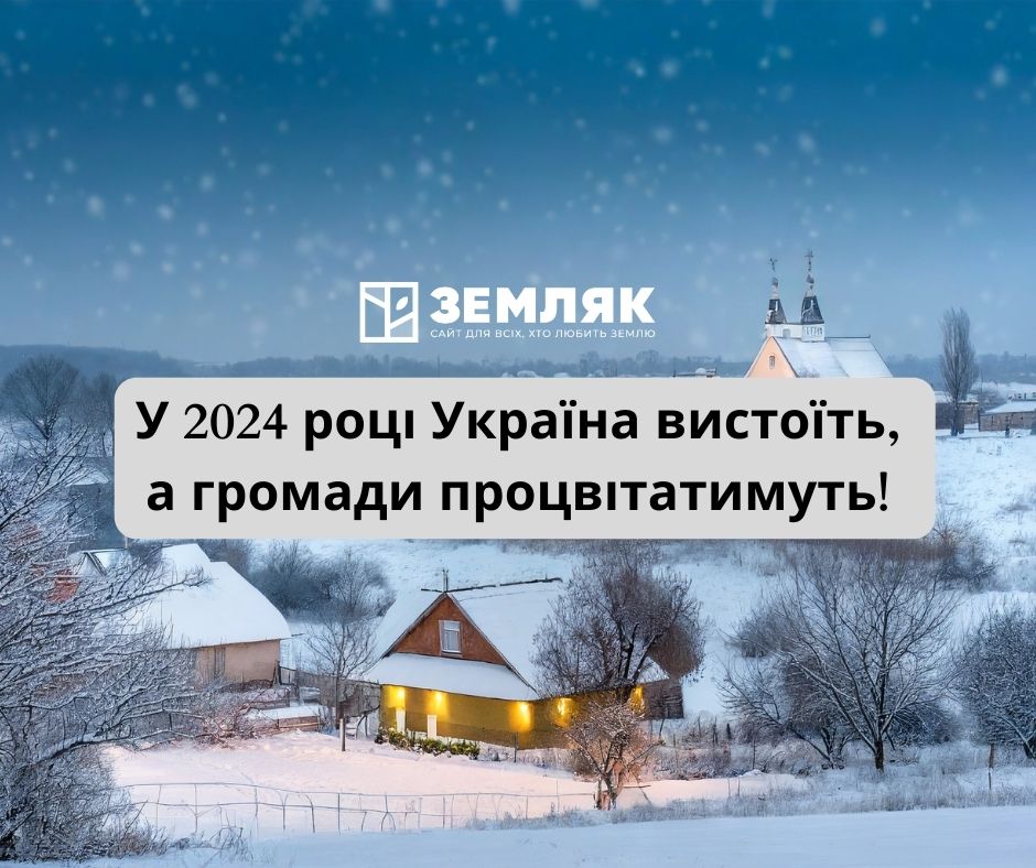 У Новий 2024 рік наш сайт Zemliak.com входить із більше ніж 500 тисяч користувачів