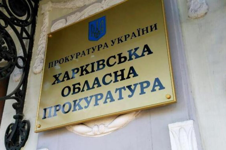 Харківська прокуратура