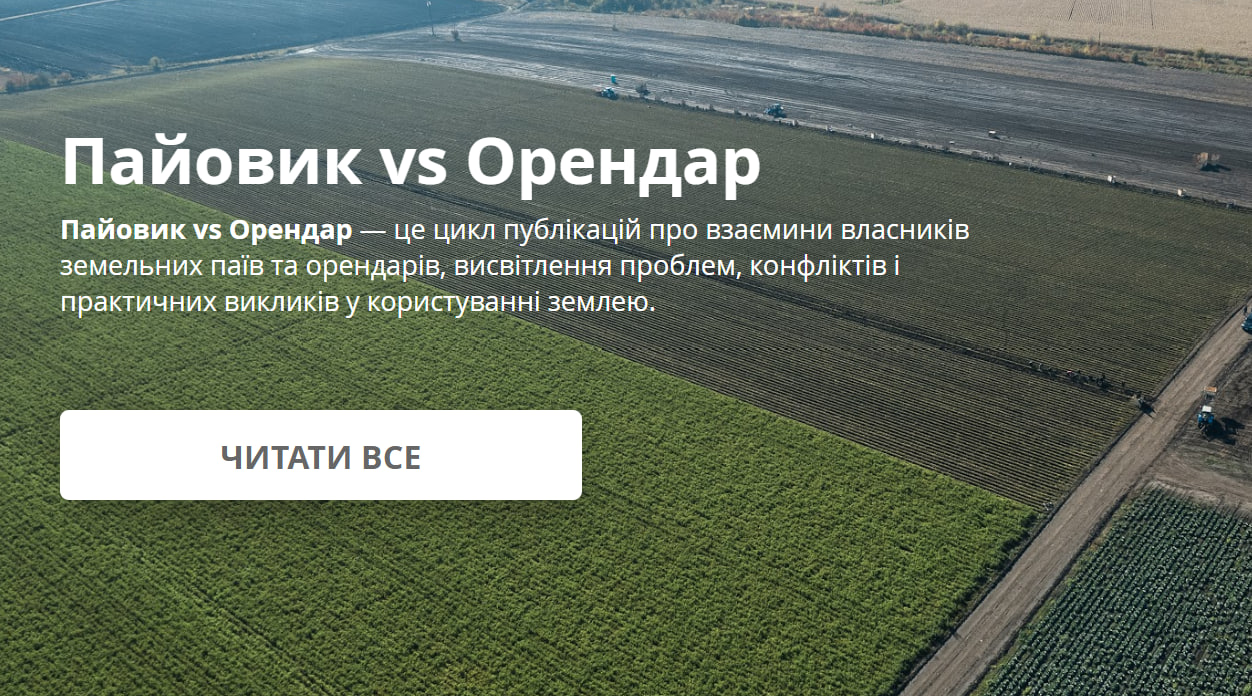 Пайовик та орендар