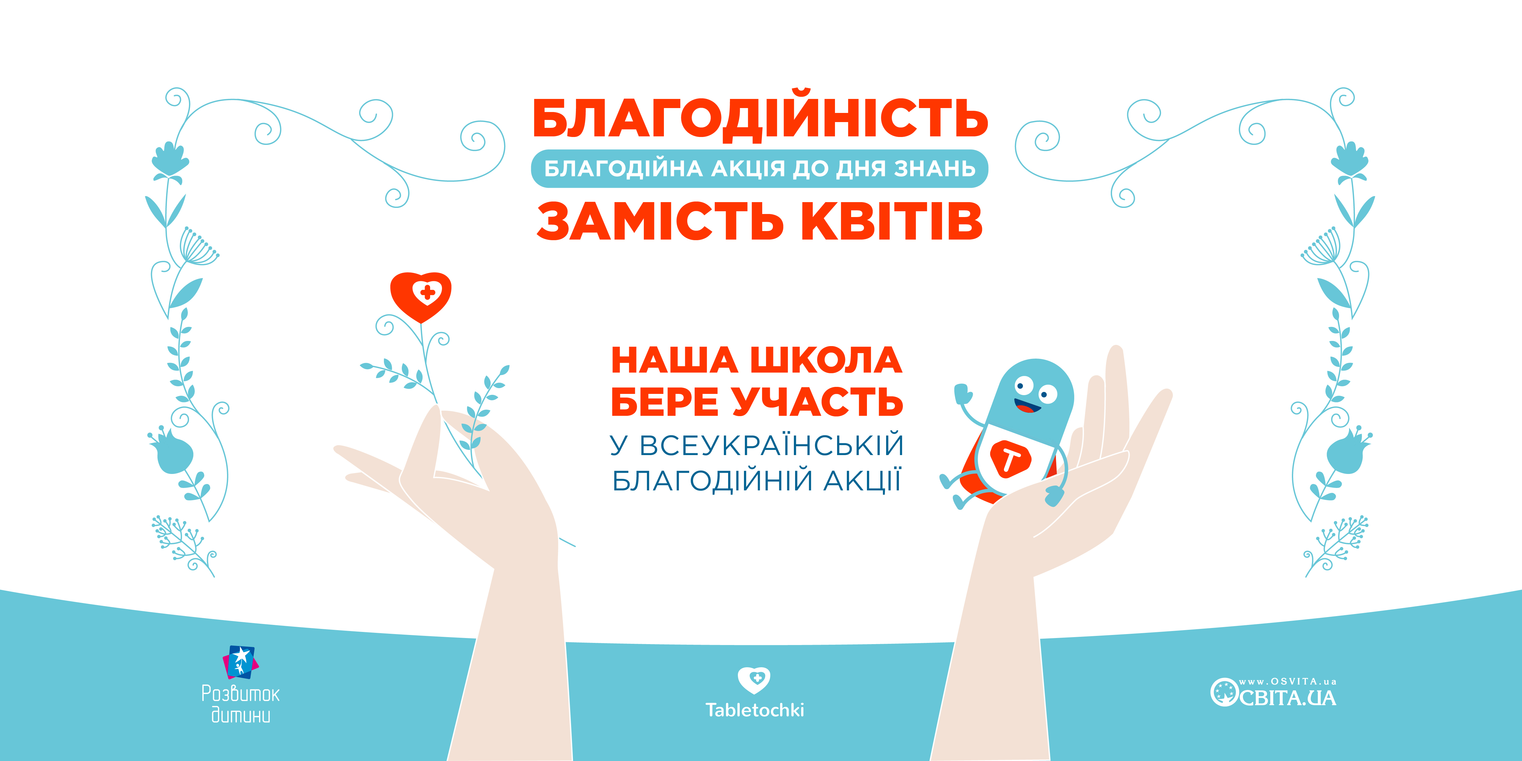 Благодійність замість квітів