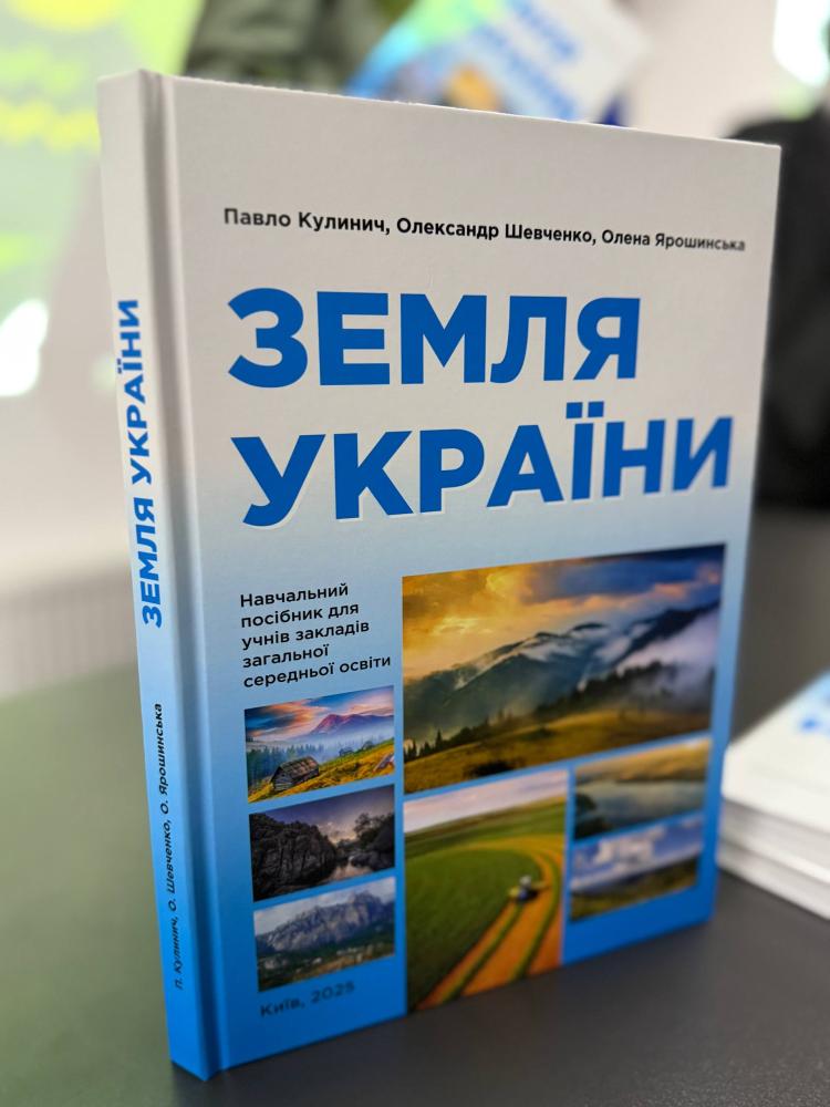 Навчальний посібник «Земля України»